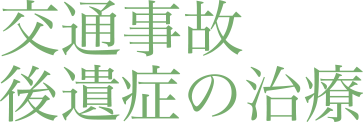 交通事故 後遺症の治療